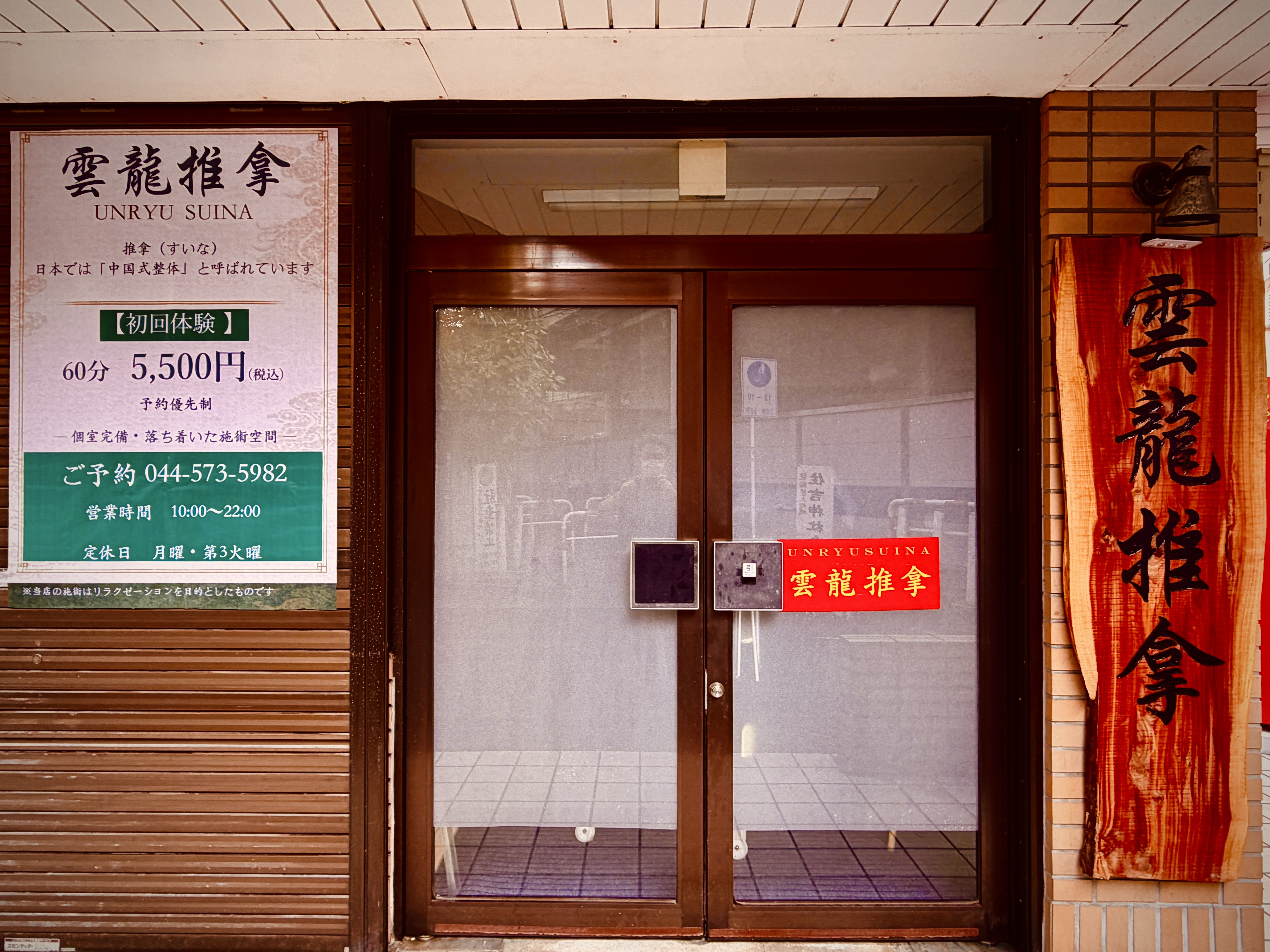 元住吉 整体 雲龍推拿 外観